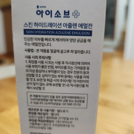 기초화장품 아이소브 아줄렌 에멀전