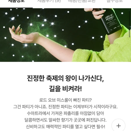 러쉬 바디스프레이 로드오브미스룰